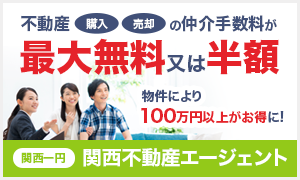 関西不動産エージェント