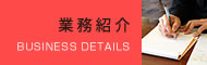 業務紹介