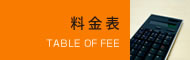 料金表
